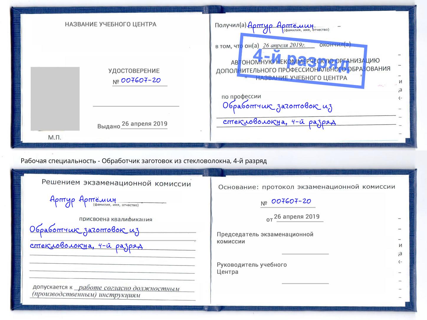 корочка 4-й разряд Обработчик заготовок из стекловолокна Выкса
