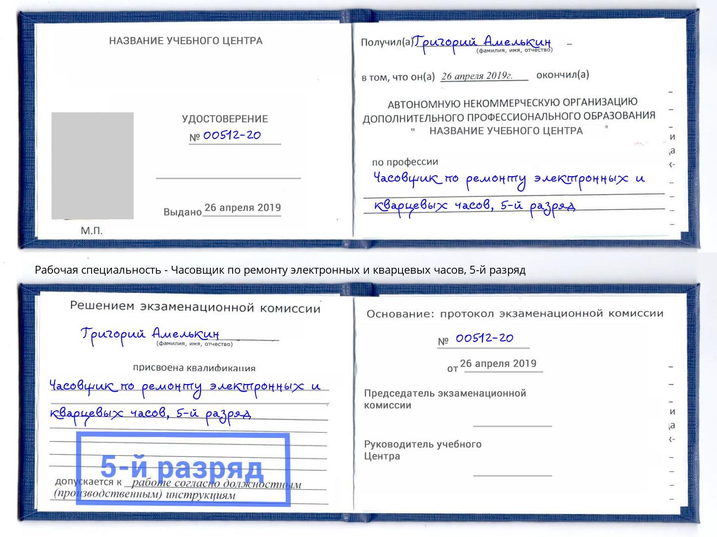 корочка 5-й разряд Часовщик по ремонту электронных и кварцевых часов Выкса