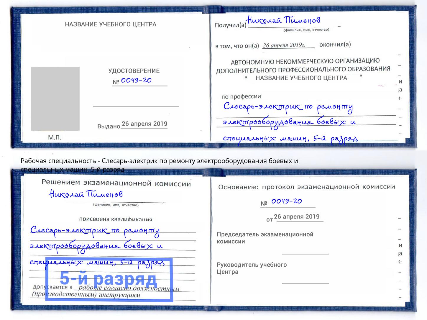 корочка 5-й разряд Слесарь-электрик по ремонту электрооборудования боевых и специальных машин Выкса