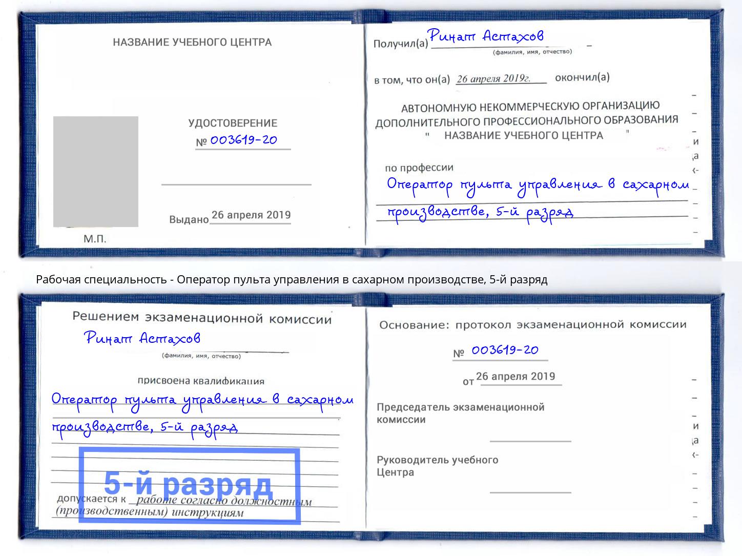 корочка 5-й разряд Оператор пульта управления в сахарном производстве Выкса