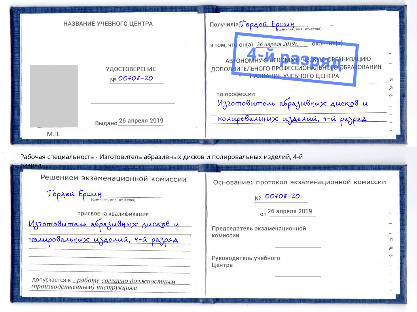 корочка 4-й разряд Изготовитель абразивных дисков и полировальных изделий Выкса