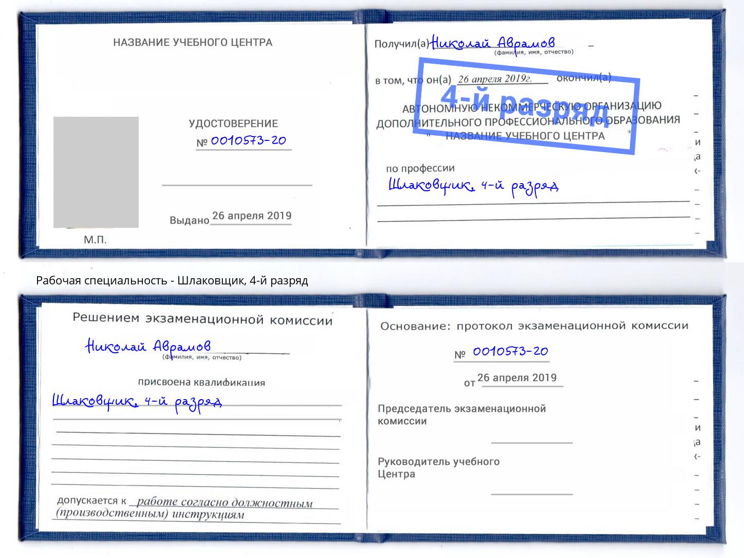 корочка 4-й разряд Шлаковщик Выкса