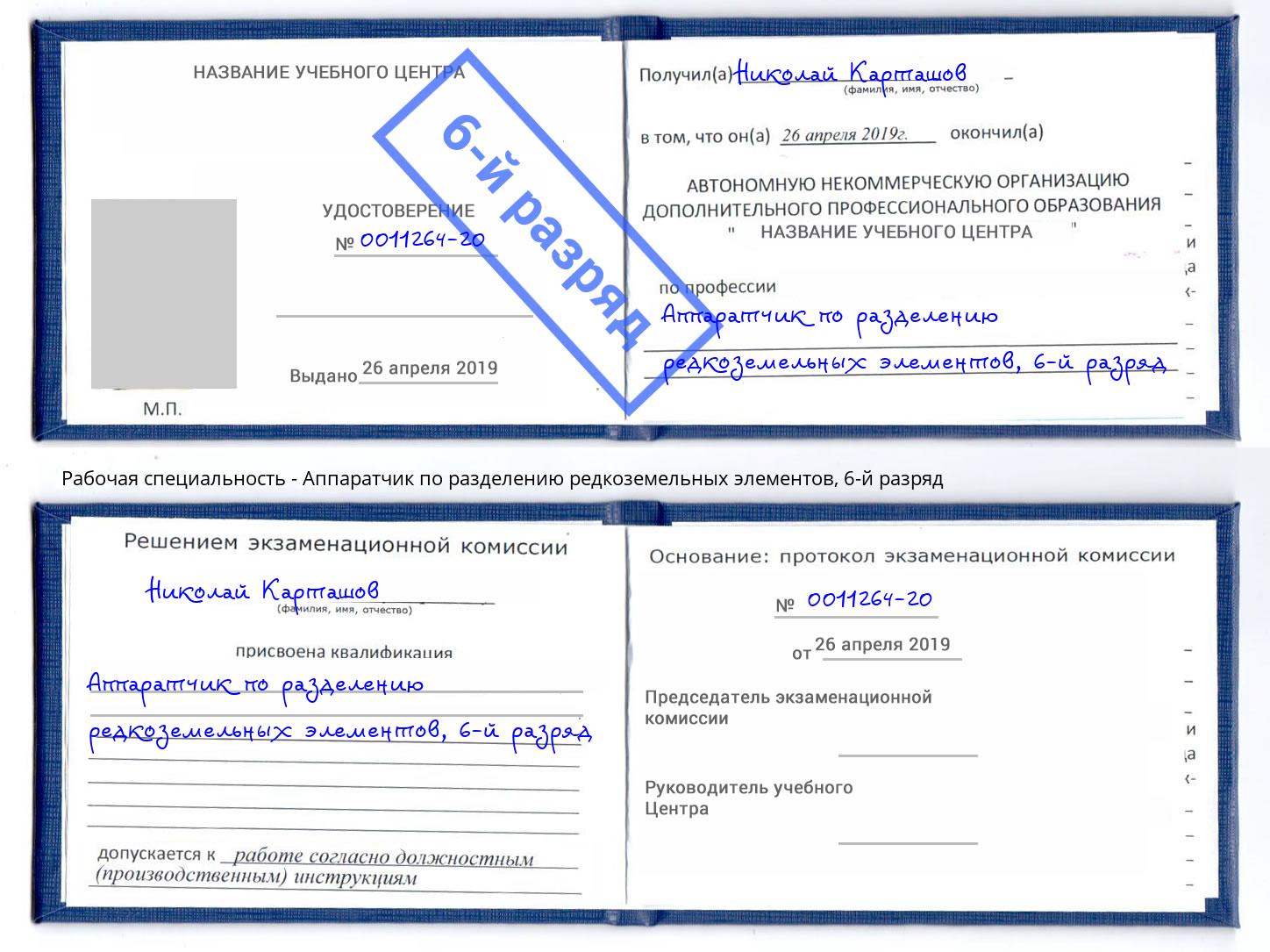 корочка 6-й разряд Аппаратчик по разделению редкоземельных элементов Выкса