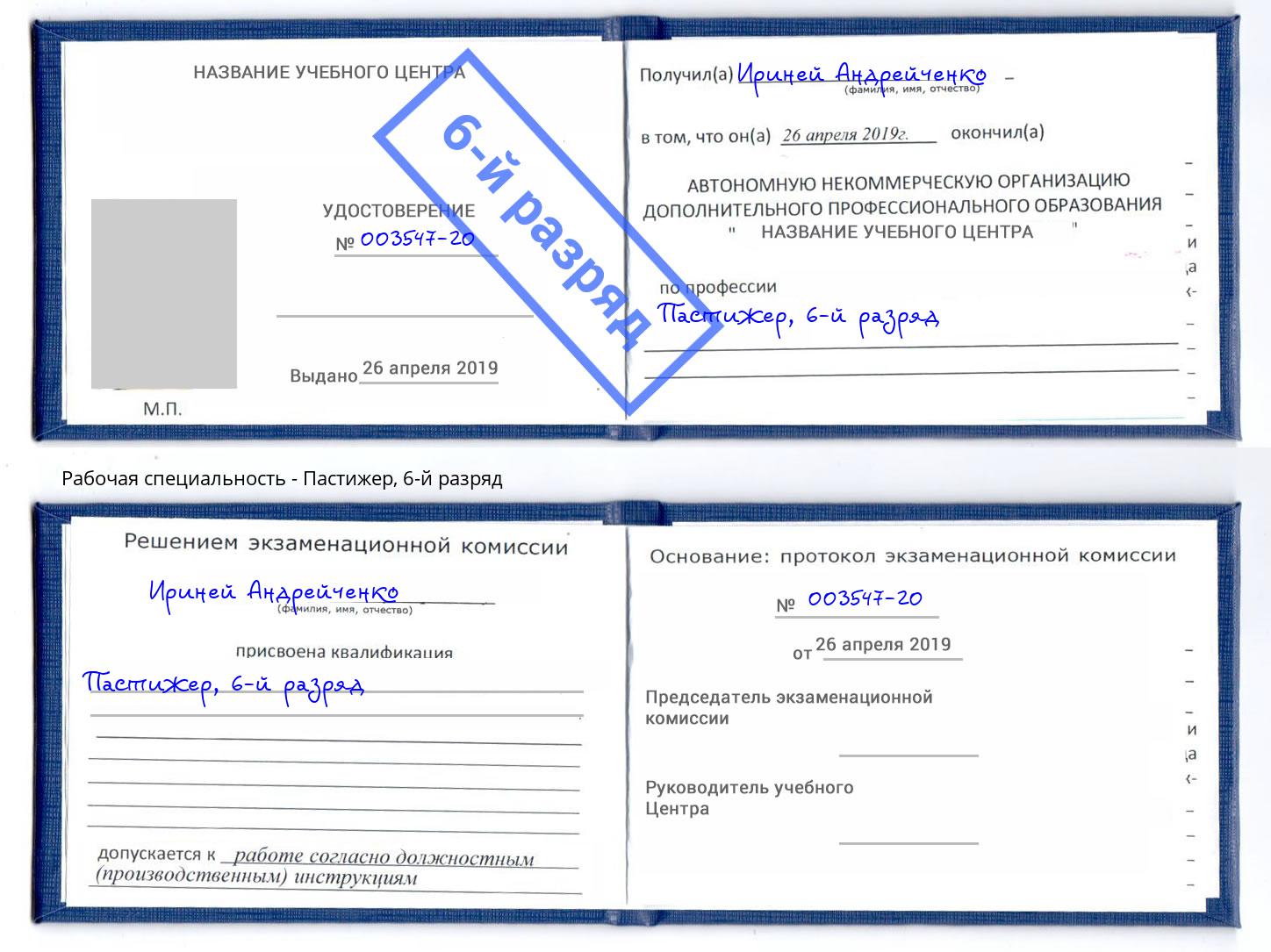 корочка 6-й разряд Пастижер Выкса