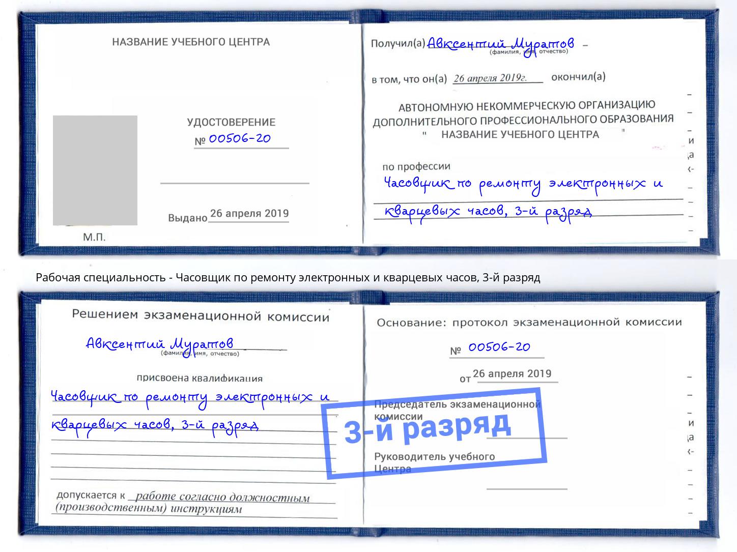 корочка 3-й разряд Часовщик по ремонту электронных и кварцевых часов Выкса