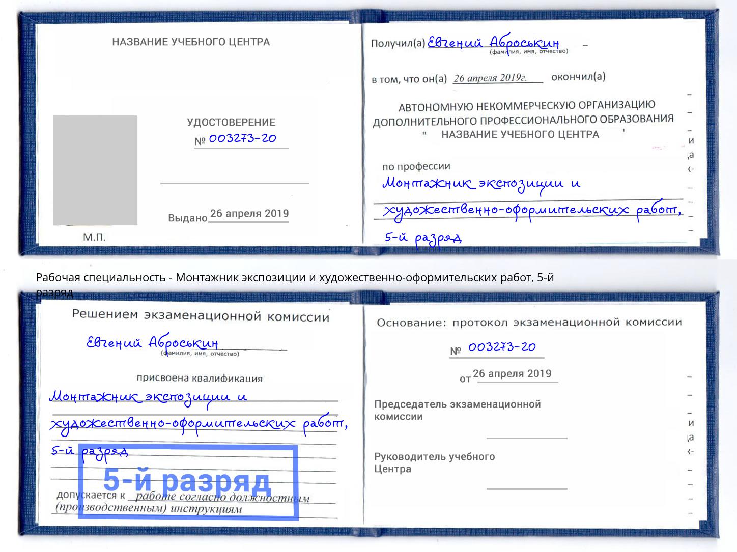 корочка 5-й разряд Монтажник экспозиции и художественно-оформительских работ Выкса