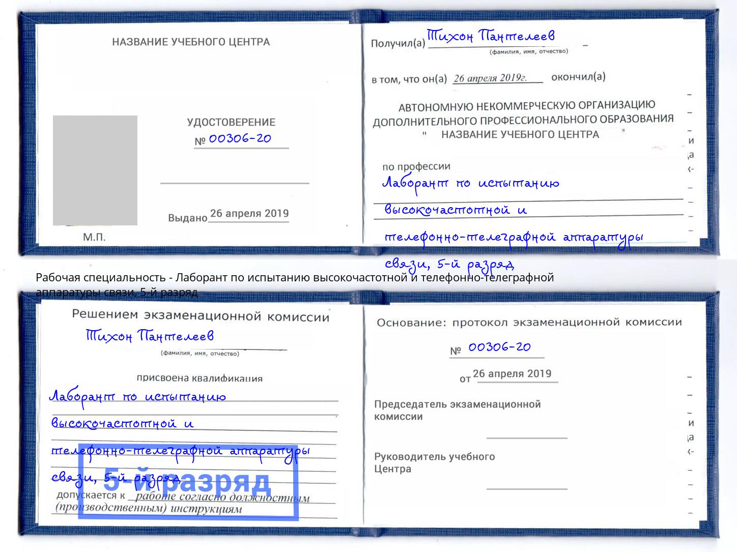 корочка 5-й разряд Лаборант по испытанию высокочастотной и телефонно-телеграфной аппаратуры связи Выкса