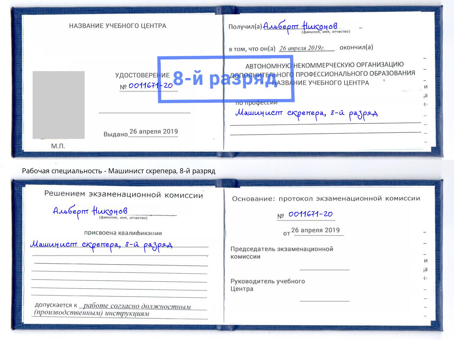 корочка 8-й разряд Машинист скрепера Выкса