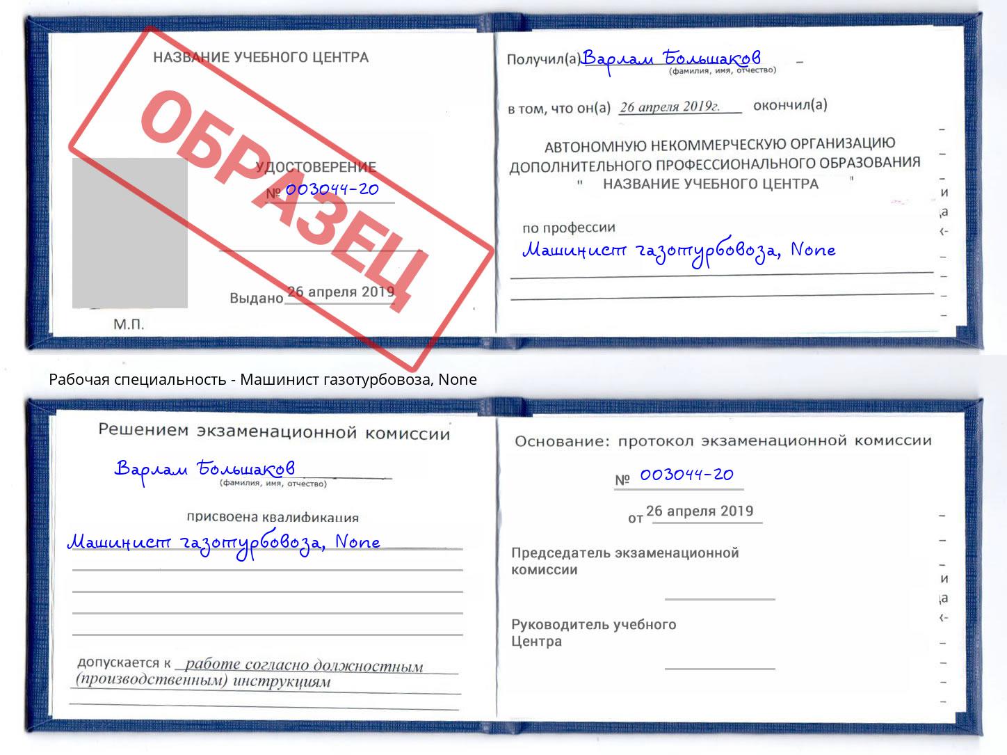 корочка None Машинист газотурбовоза Выкса