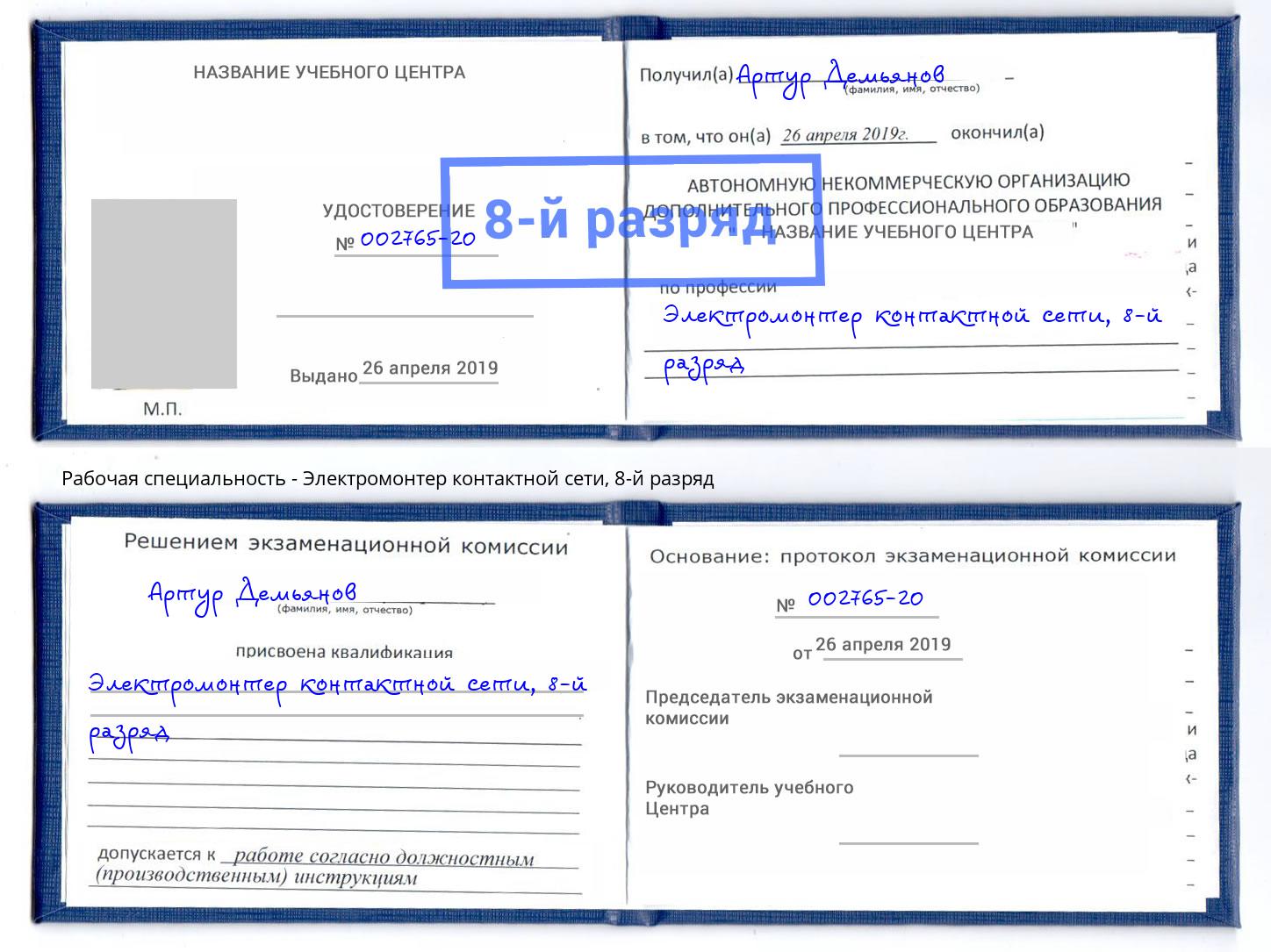 корочка 8-й разряд Электромонтер контактной сети Выкса
