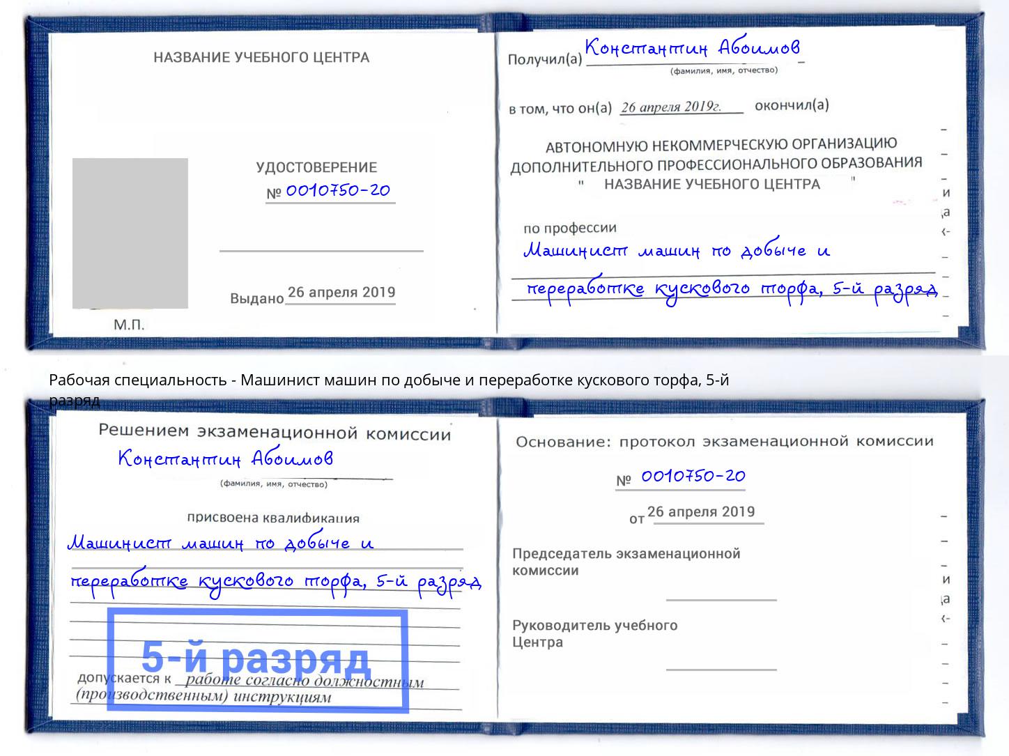 корочка 5-й разряд Машинист машин по добыче и переработке кускового торфа Выкса