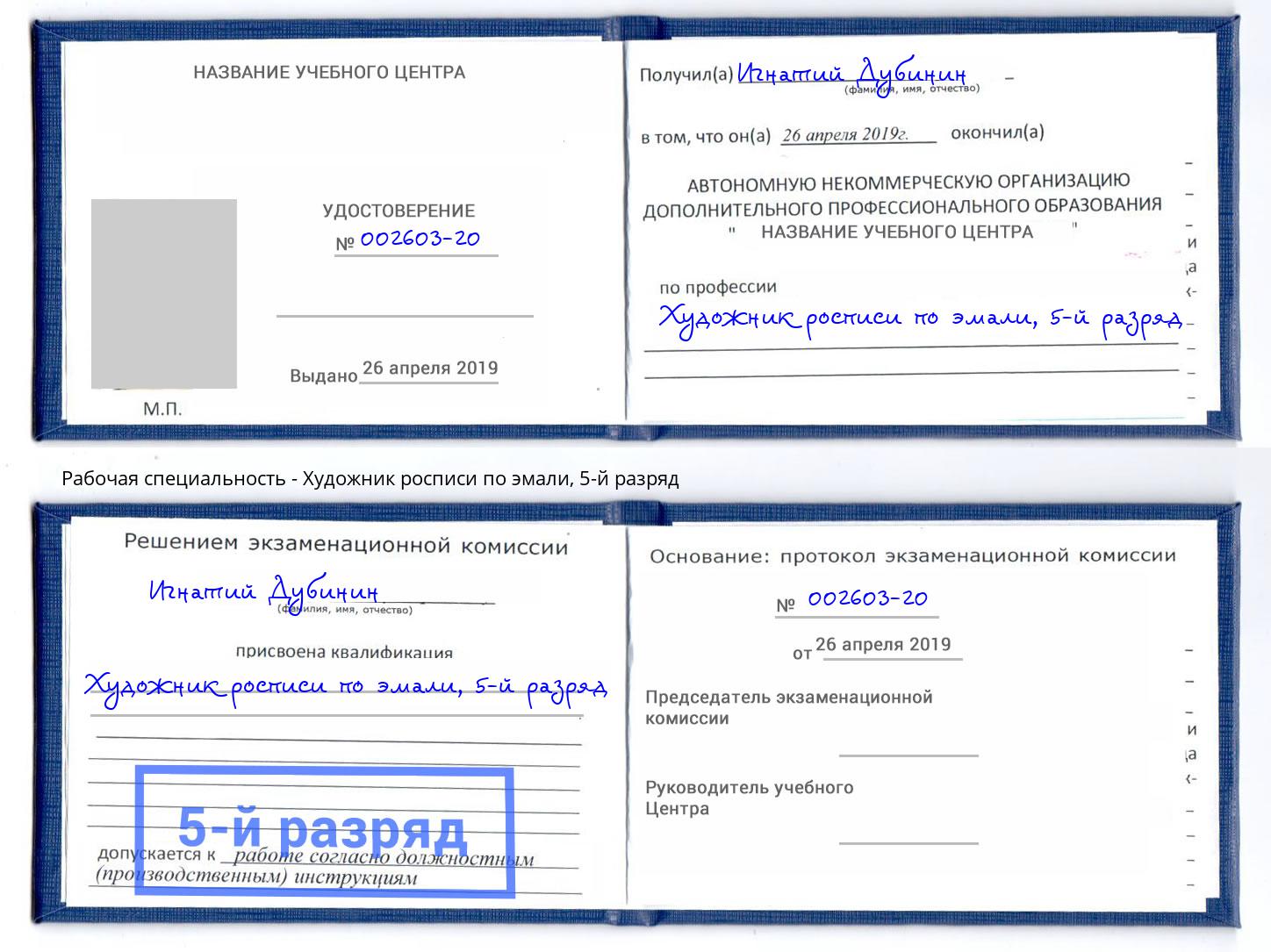корочка 5-й разряд Художник росписи по эмали Выкса