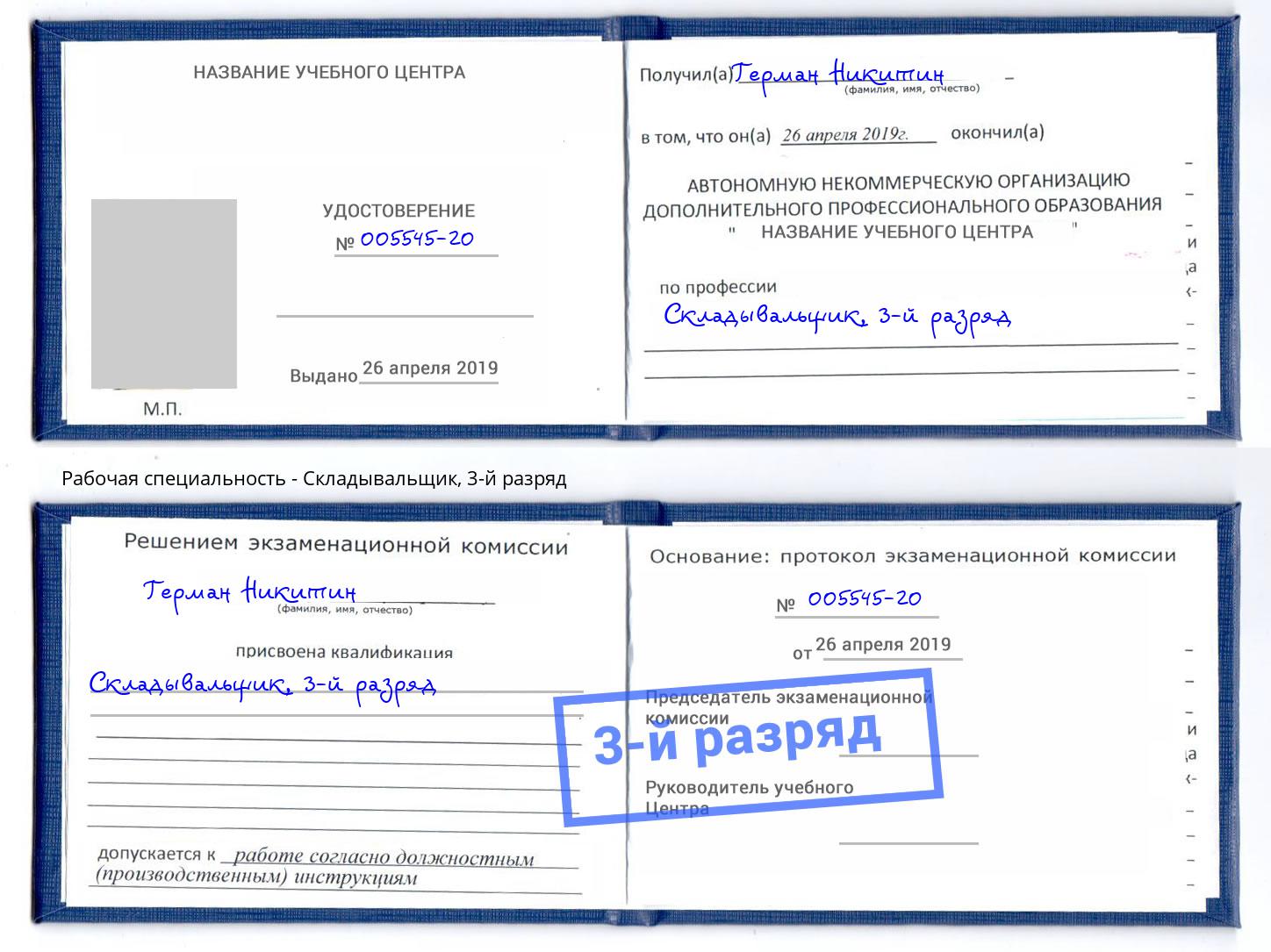 корочка 3-й разряд Складывальщик Выкса