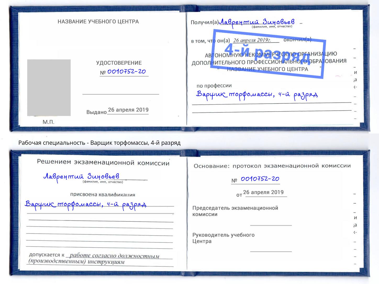 корочка 4-й разряд Варщик торфомассы Выкса