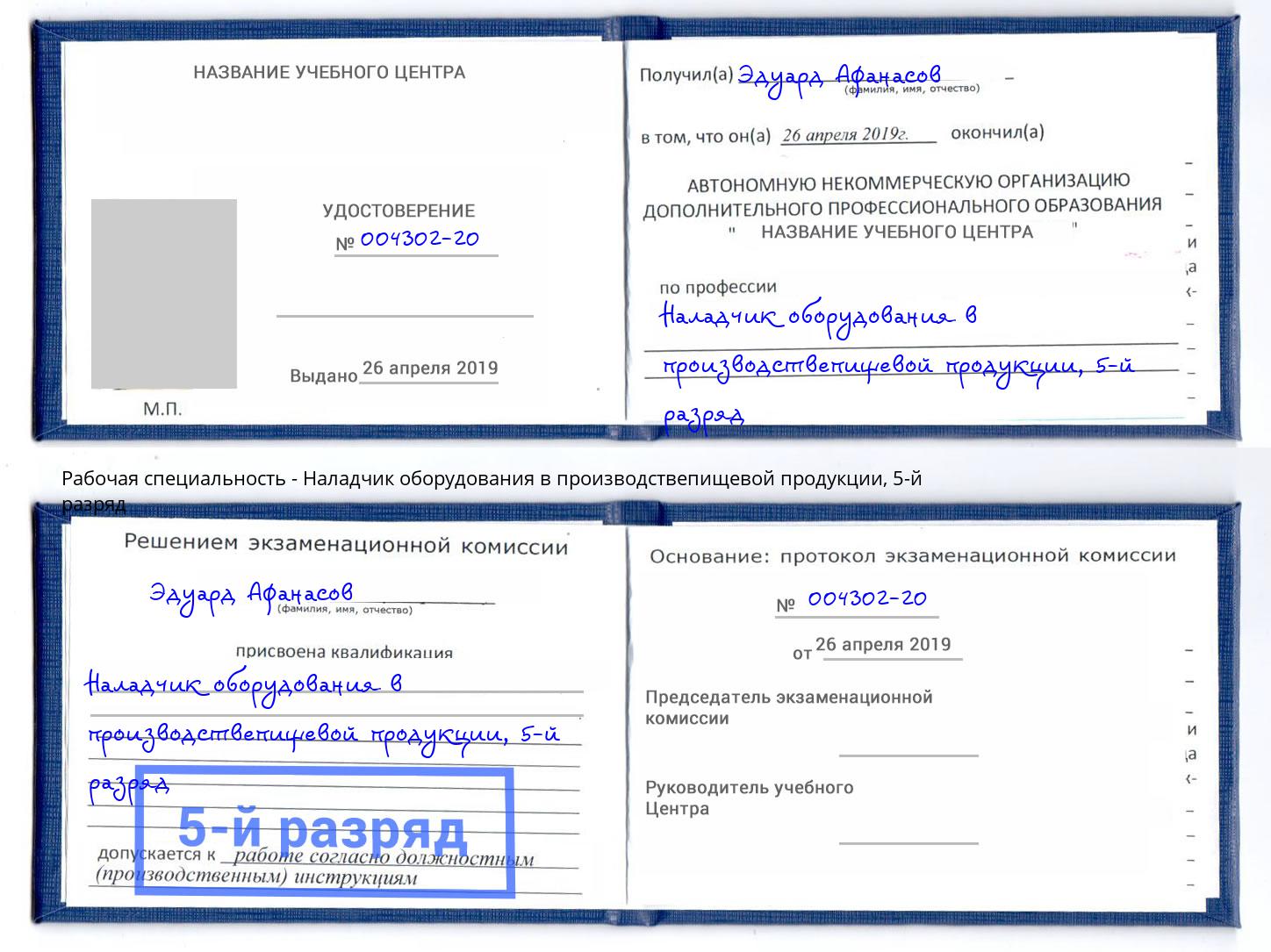 корочка 5-й разряд Наладчик оборудования в производствепищевой продукции Выкса