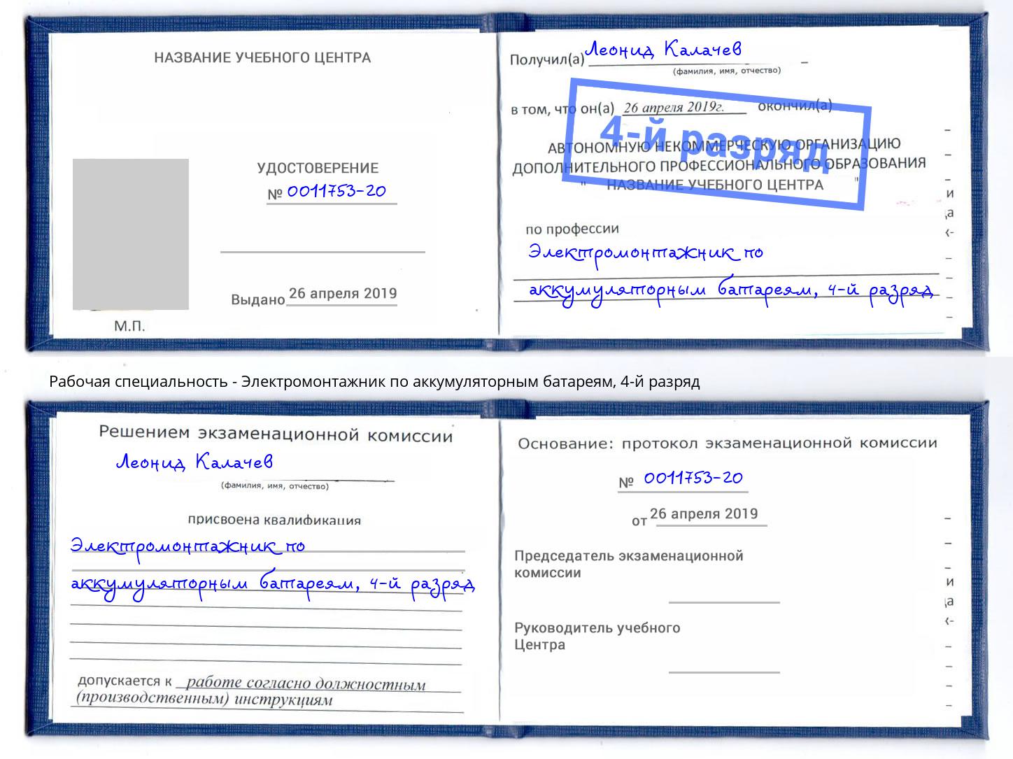 корочка 4-й разряд Электромонтажник по аккумуляторным батареям Выкса
