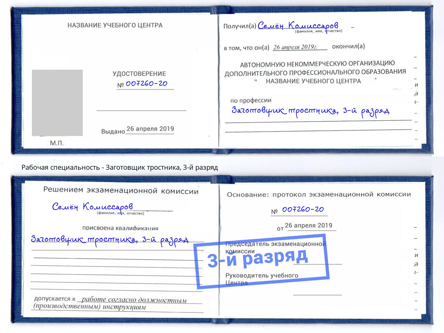 корочка 3-й разряд Заготовщик тростника Выкса