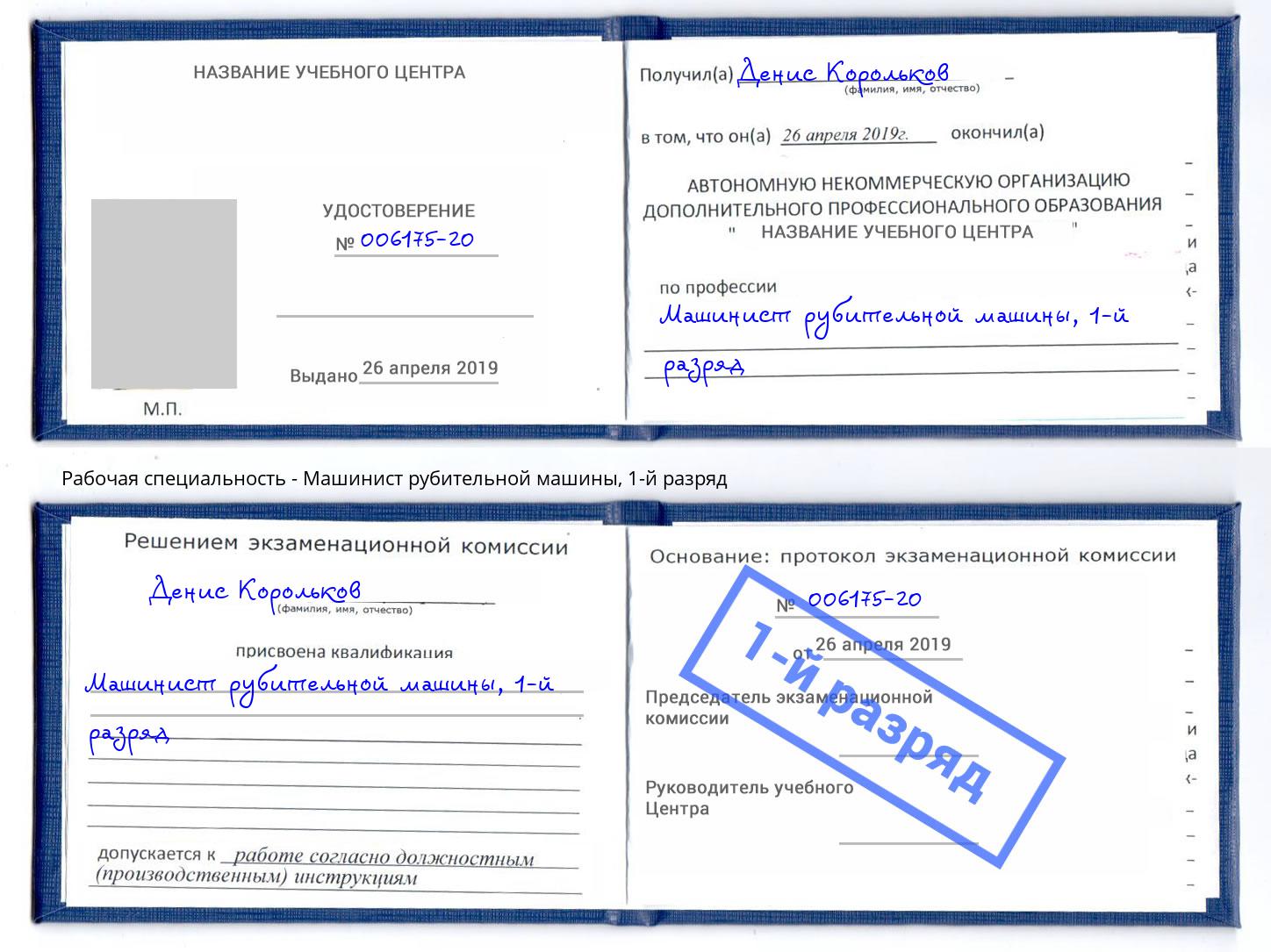 корочка 1-й разряд Машинист рубительной машины Выкса
