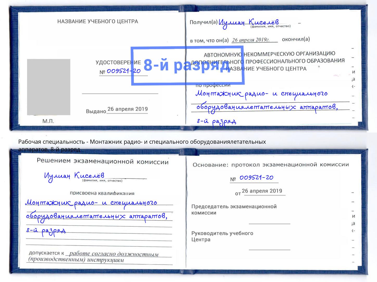 корочка 8-й разряд Монтажник радио- и специального оборудованиялетательных аппаратов Выкса