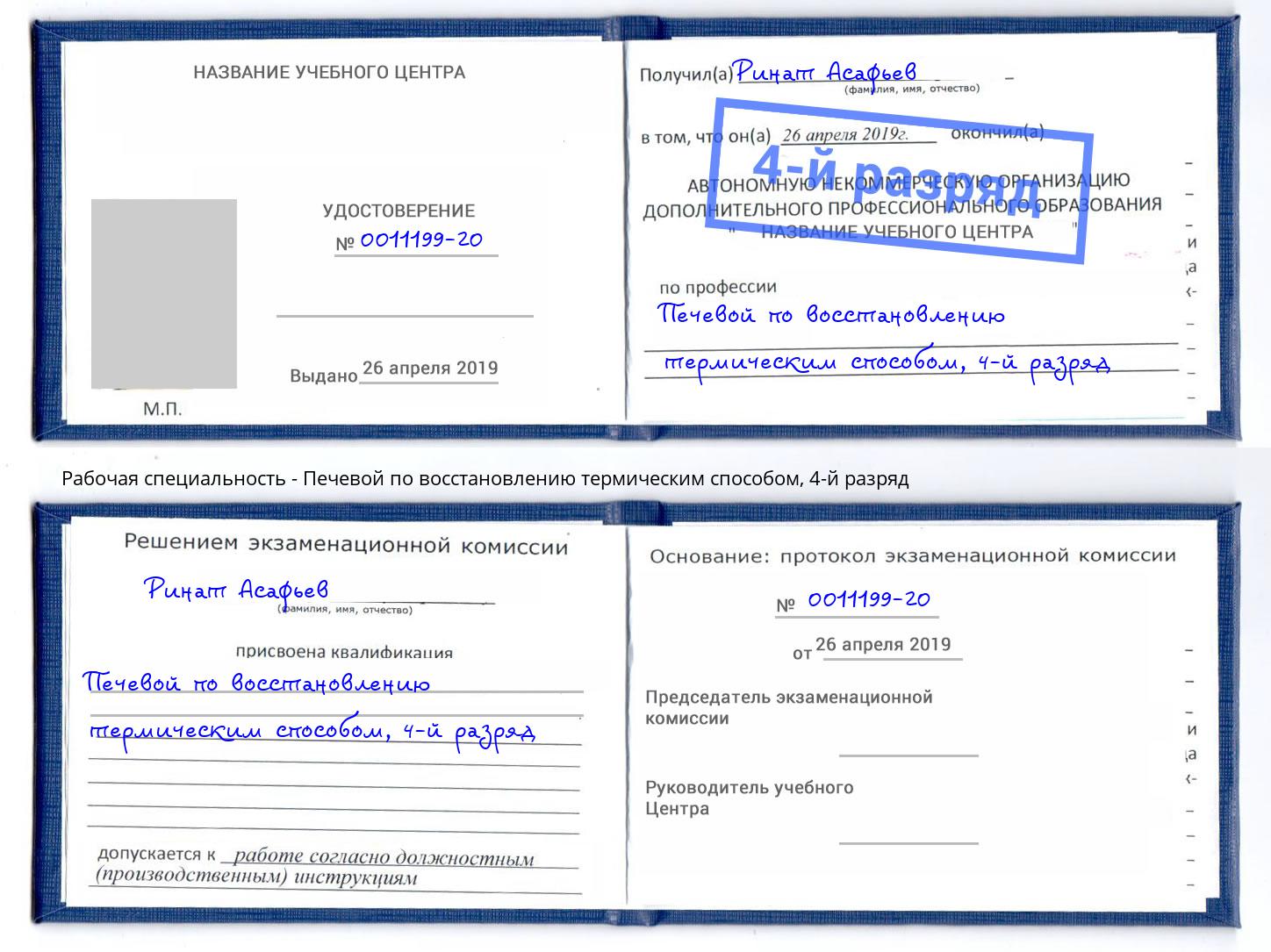 корочка 4-й разряд Печевой по восстановлению термическим способом Выкса