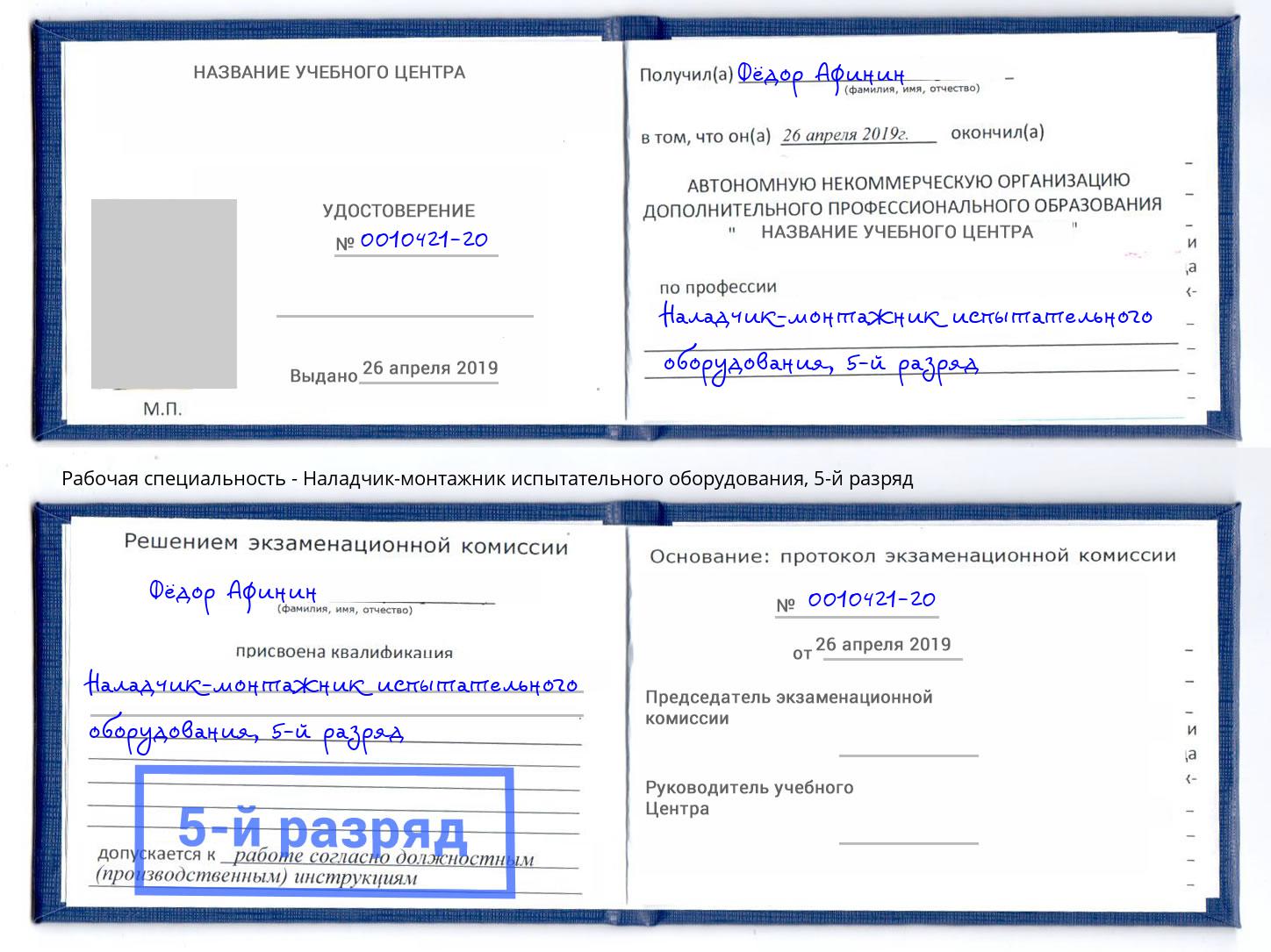корочка 5-й разряд Наладчик-монтажник испытательного оборудования Выкса