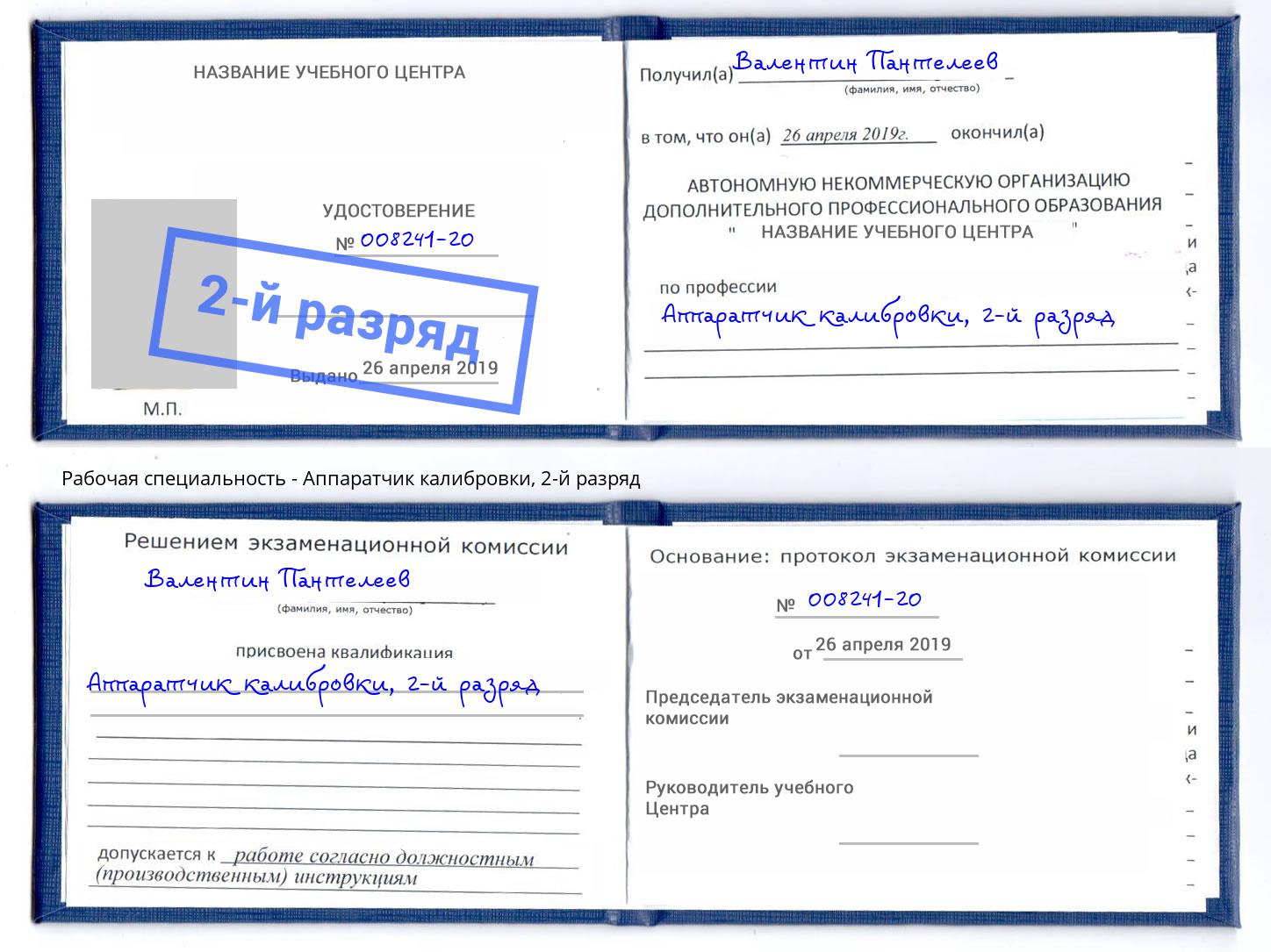 корочка 2-й разряд Аппаратчик калибровки Выкса