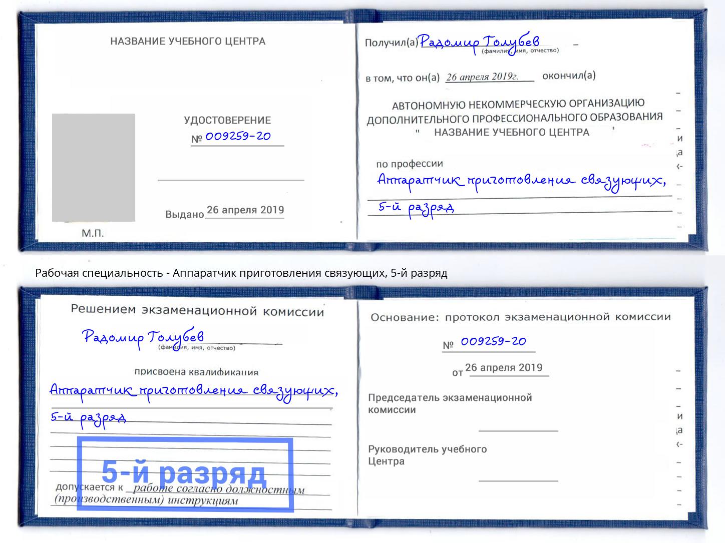 корочка 5-й разряд Аппаратчик приготовления связующих Выкса