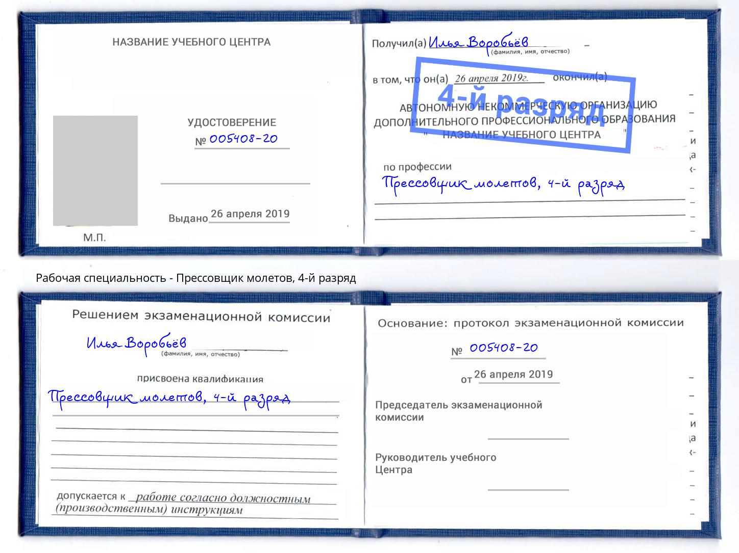 корочка 4-й разряд Прессовщик молетов Выкса