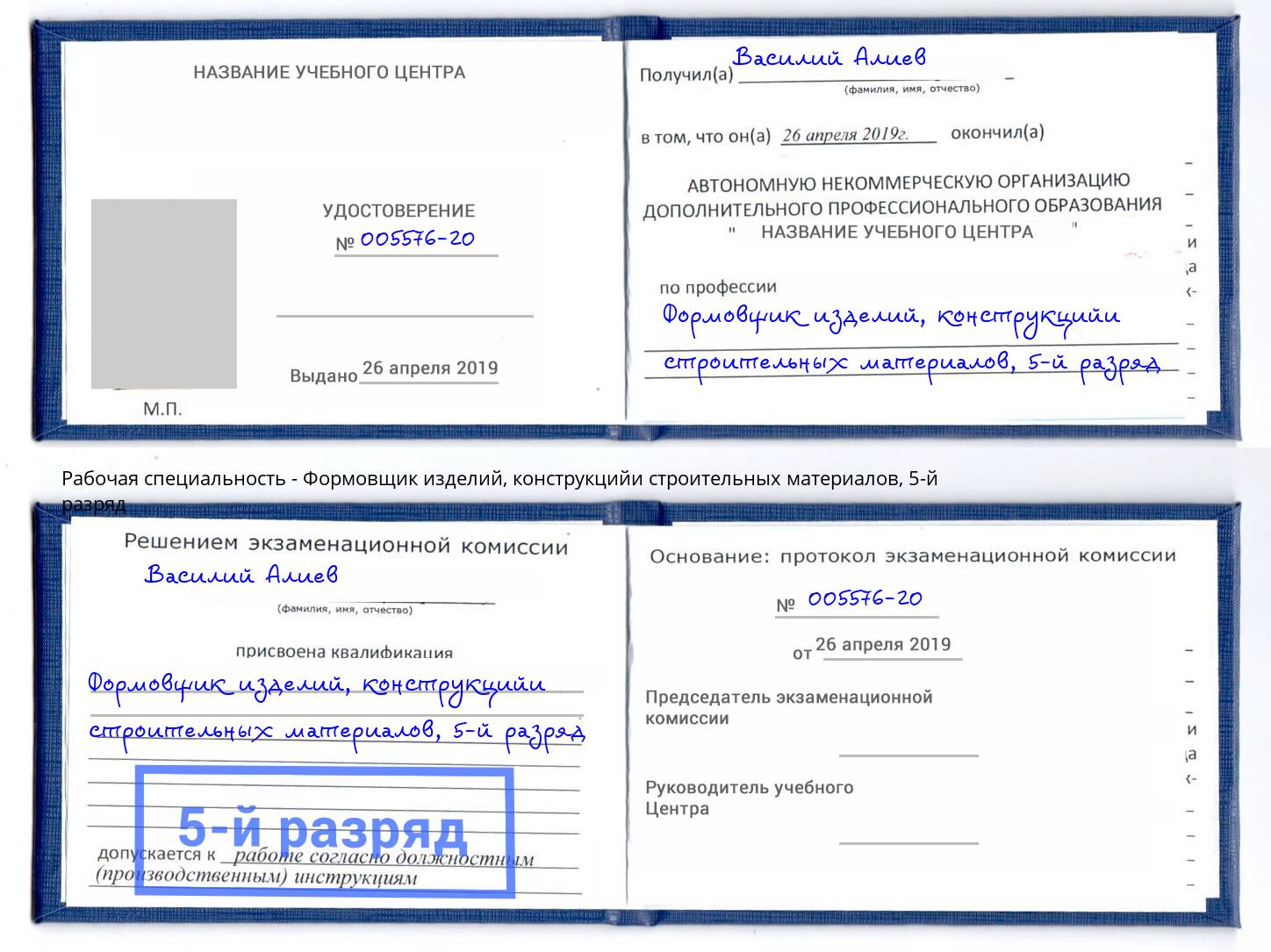 корочка 5-й разряд Формовщик изделий, конструкцийи строительных материалов Выкса