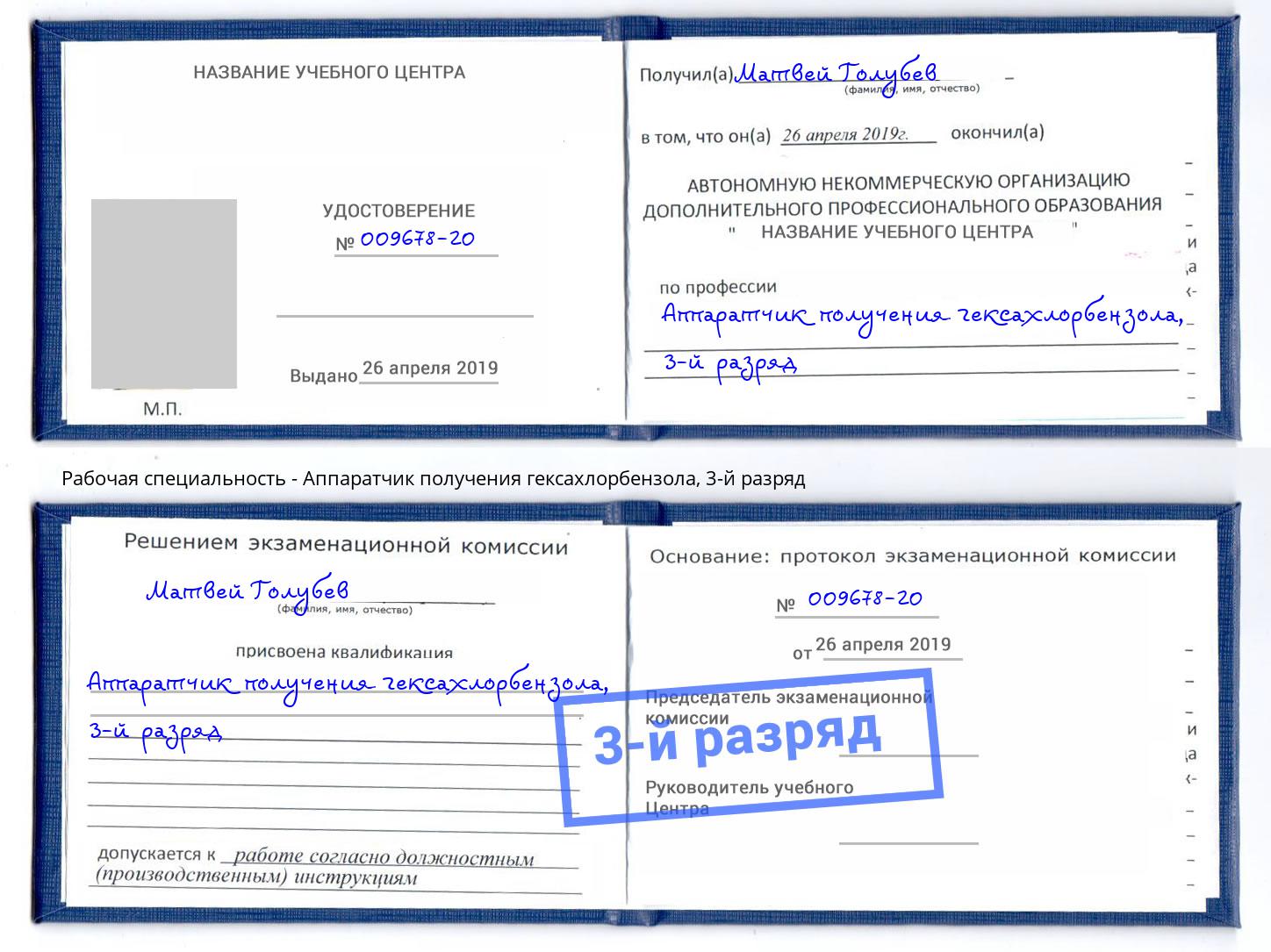 корочка 3-й разряд Аппаратчик получения гексахлорбензола Выкса