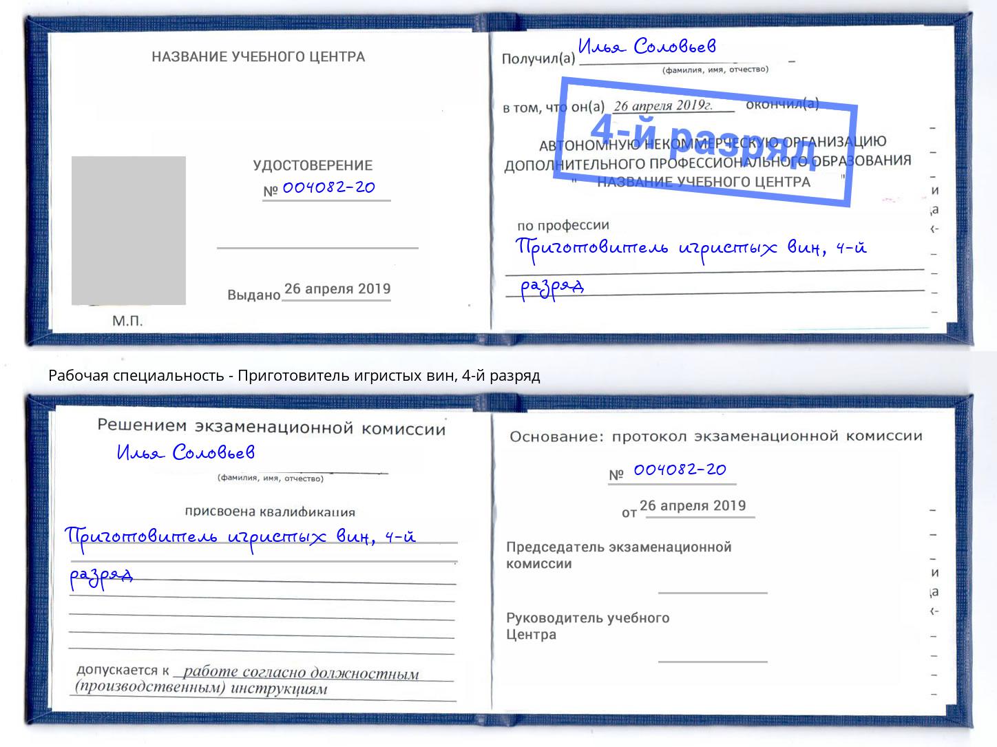 корочка 4-й разряд Приготовитель игристых вин Выкса