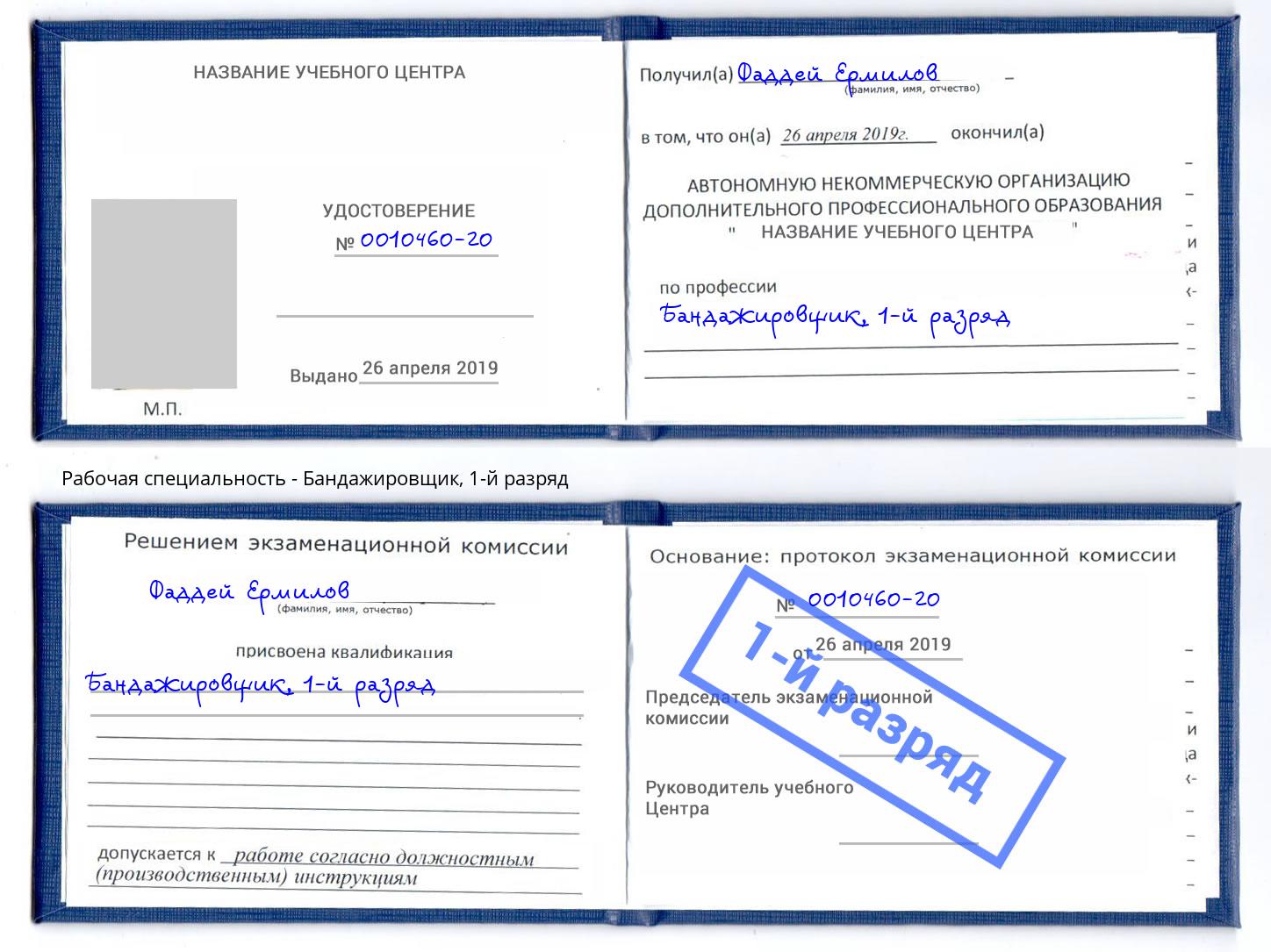 корочка 1-й разряд Бандажировщик Выкса