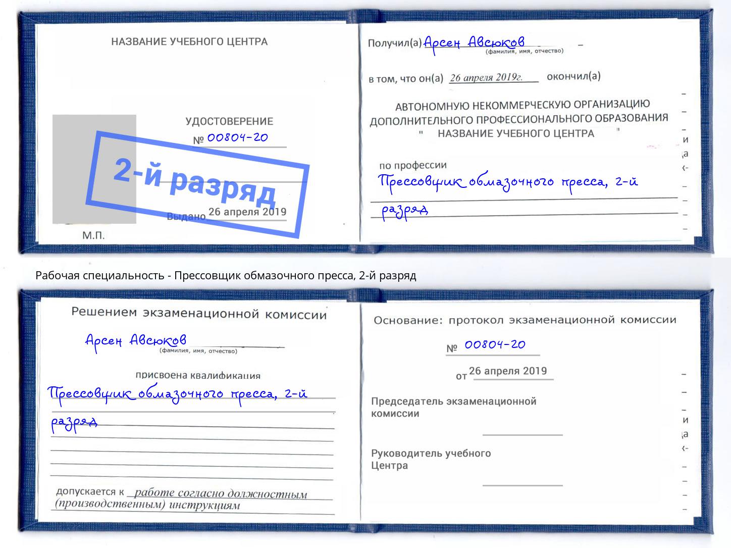 корочка 2-й разряд Прессовщик обмазочного пресса Выкса