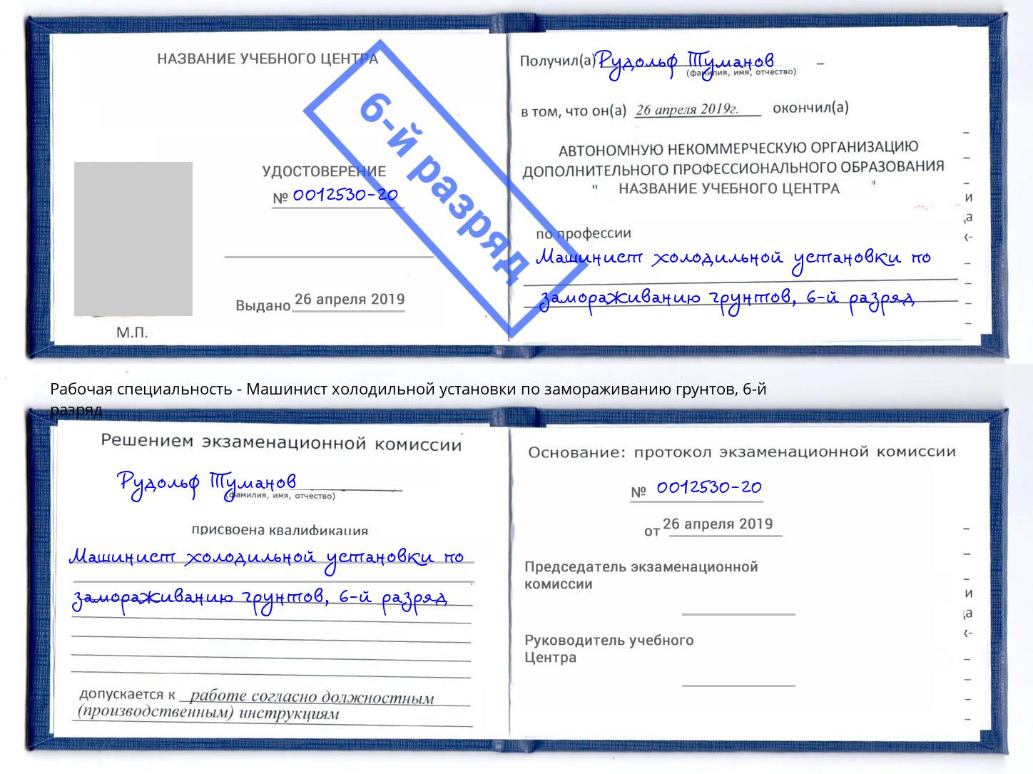 корочка 6-й разряд Машинист холодильной установки по замораживанию грунтов Выкса