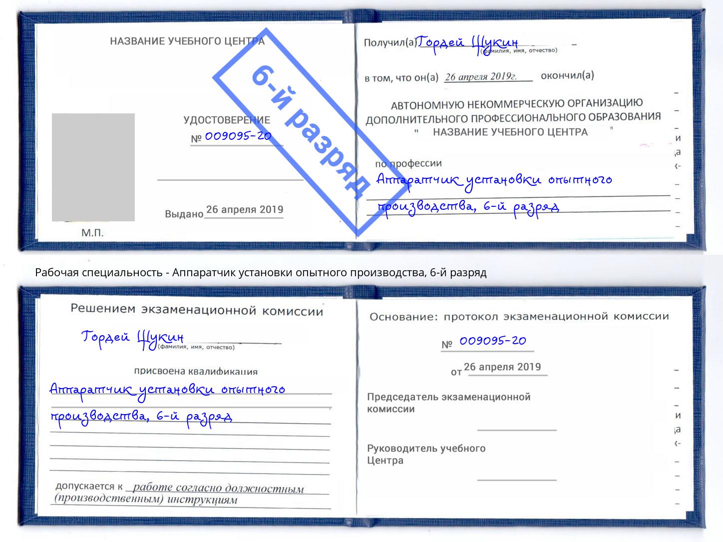 корочка 6-й разряд Аппаратчик установки опытного производства Выкса