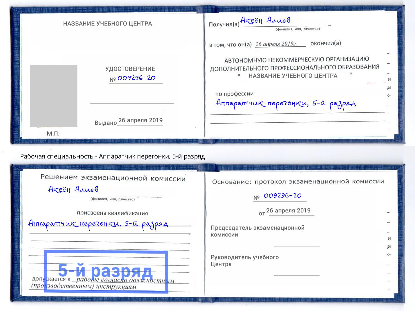 корочка 5-й разряд Аппаратчик перегонки Выкса