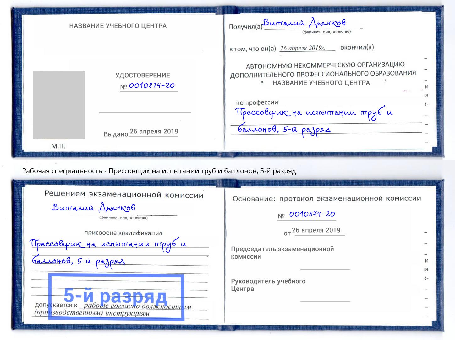 корочка 5-й разряд Прессовщик на испытании труб и баллонов Выкса