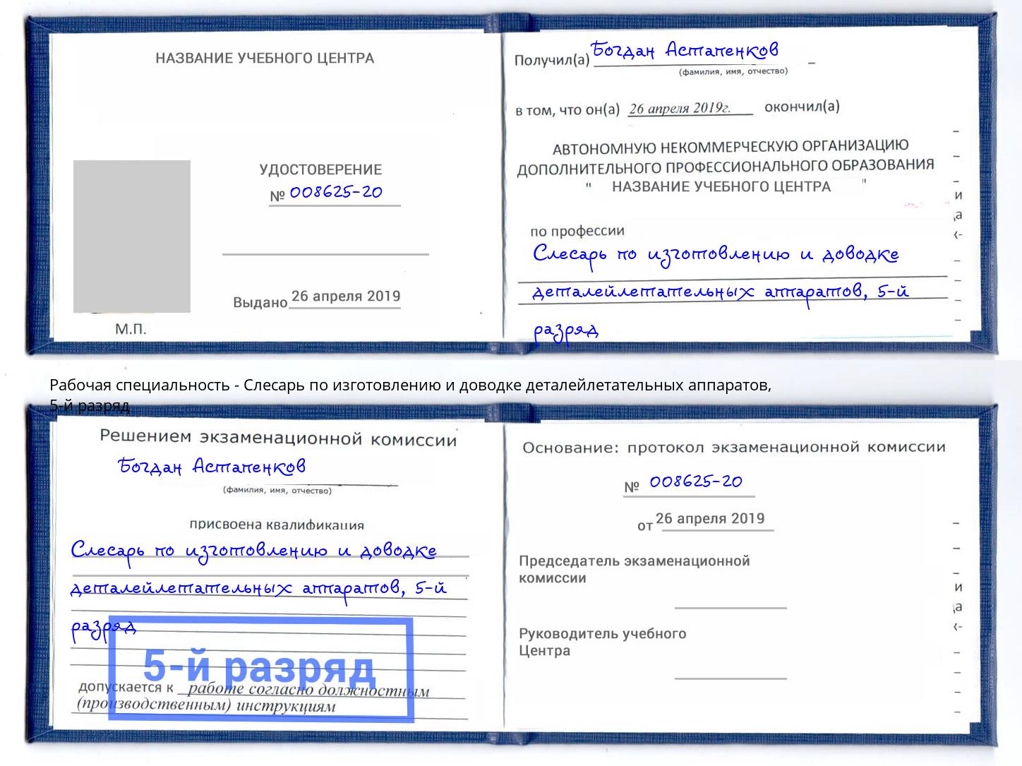 корочка 5-й разряд Слесарь по изготовлению и доводке деталейлетательных аппаратов Выкса