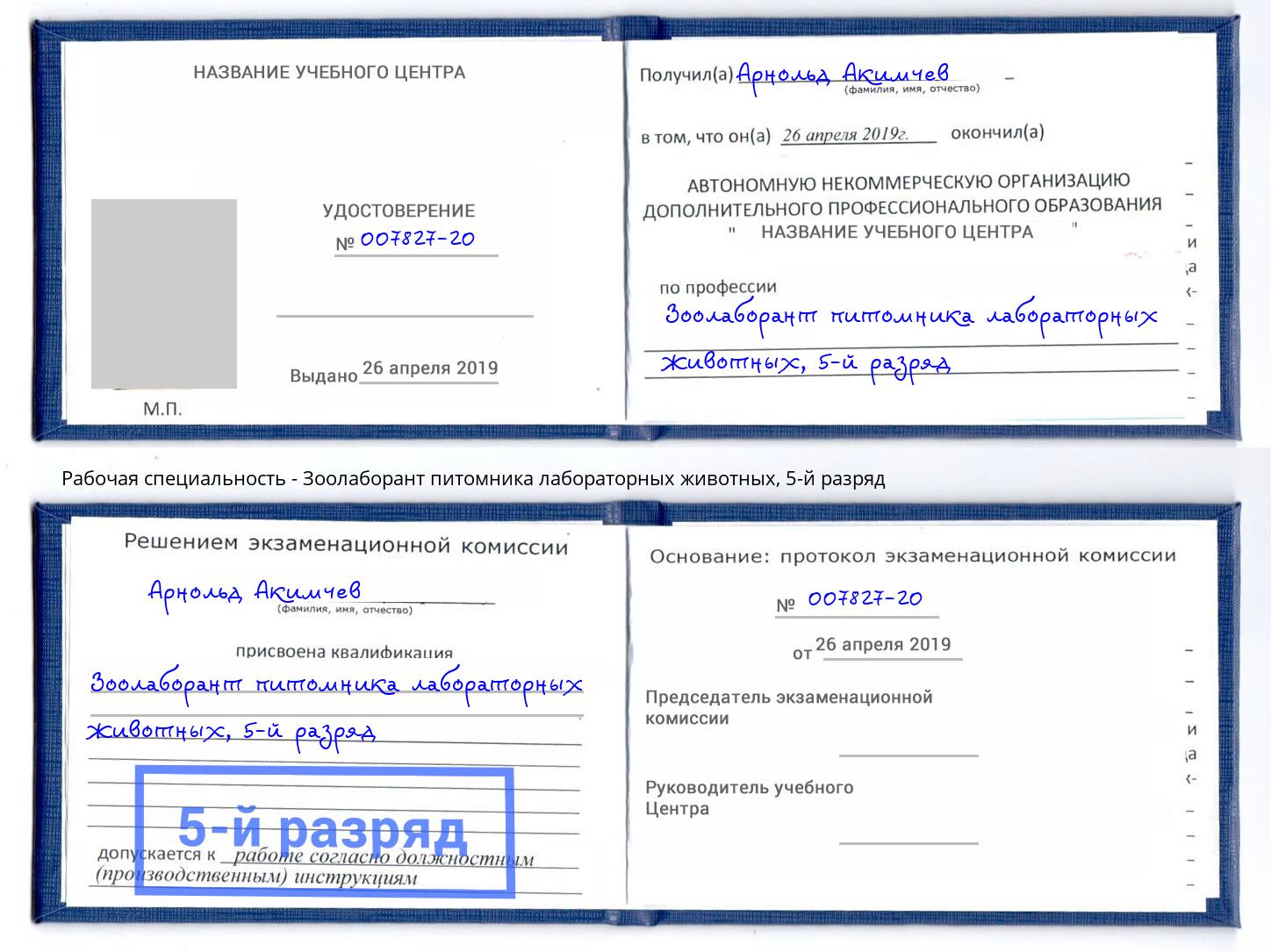 корочка 5-й разряд Зоолаборант питомника лабораторных животных Выкса