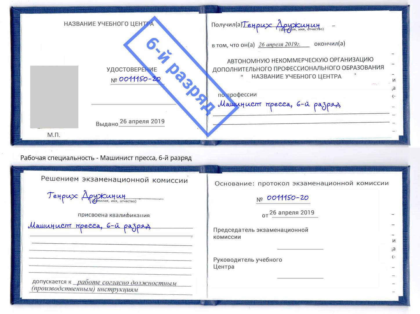 корочка 6-й разряд Машинист пресса Выкса