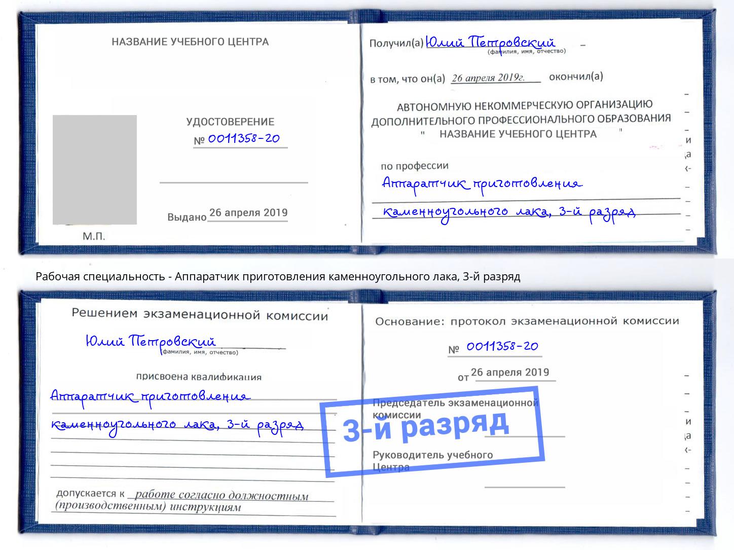 корочка 3-й разряд Аппаратчик приготовления каменноугольного лака Выкса