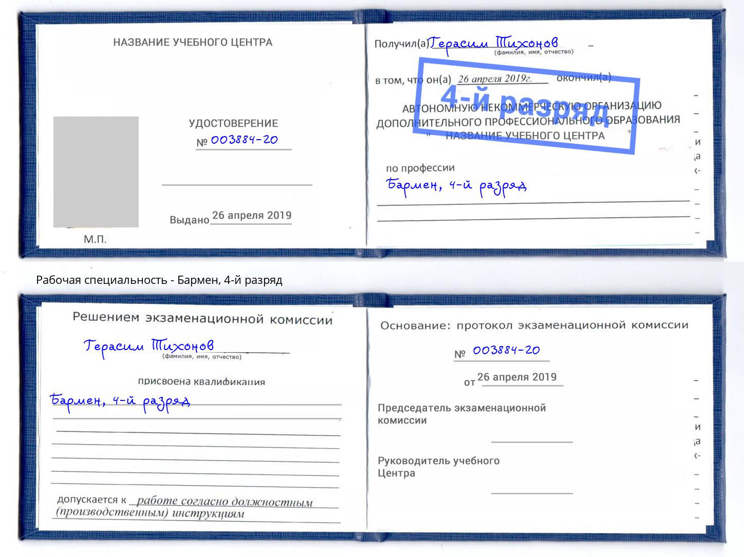 корочка 4-й разряд Бармен Выкса