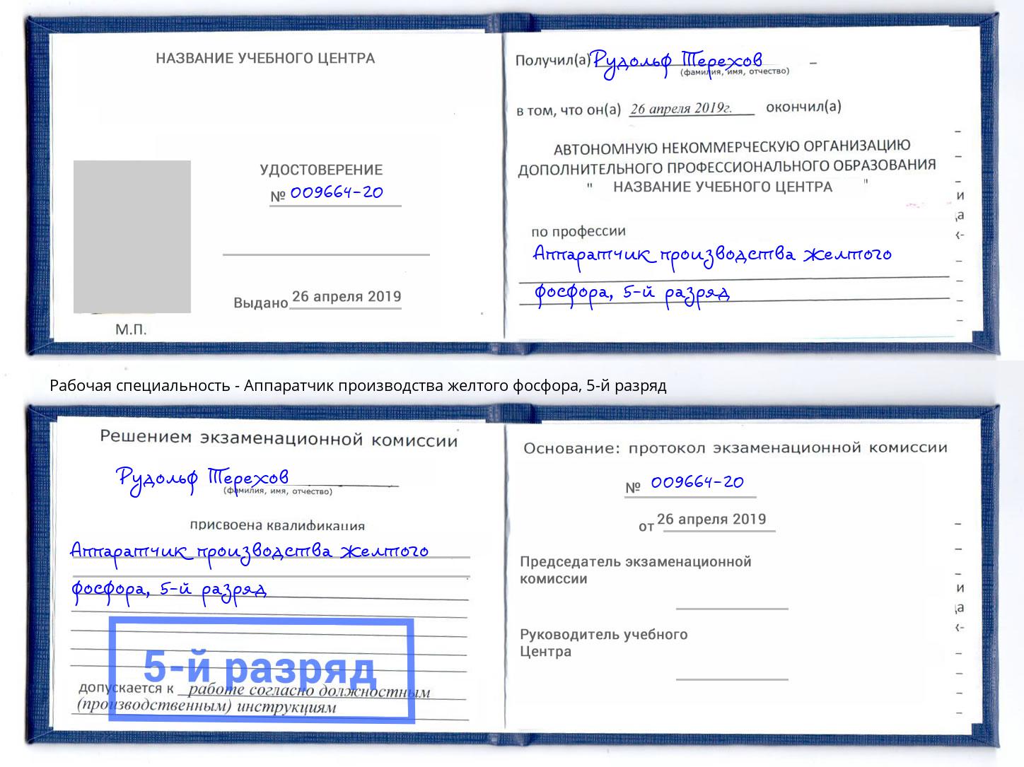 корочка 5-й разряд Аппаратчик производства желтого фосфора Выкса
