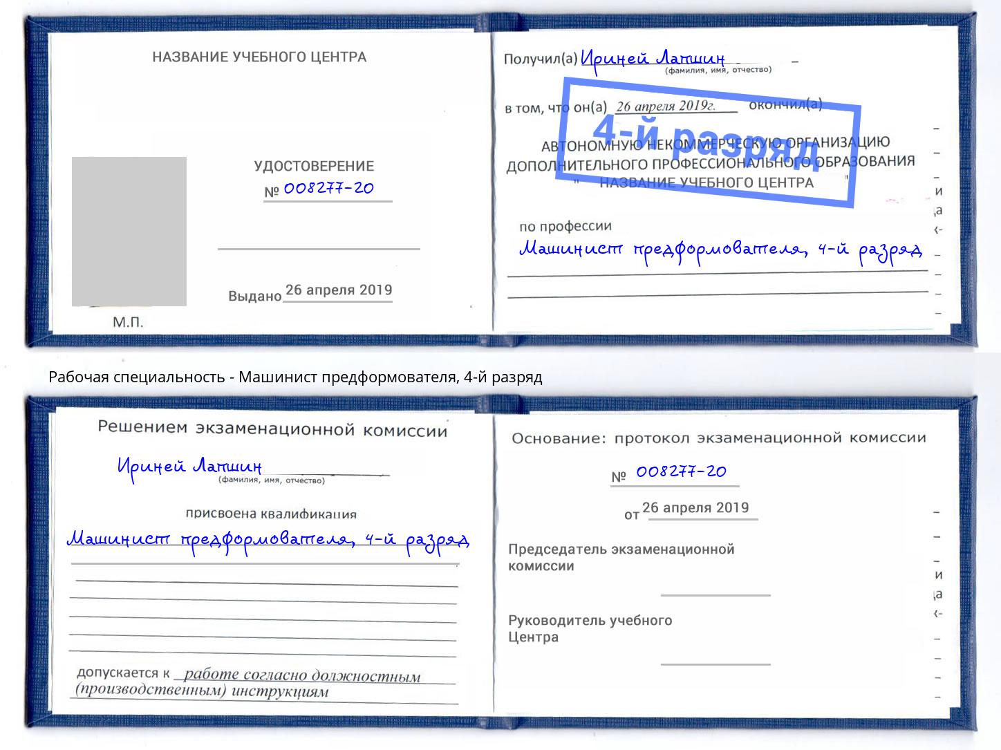 корочка 4-й разряд Машинист предформователя Выкса