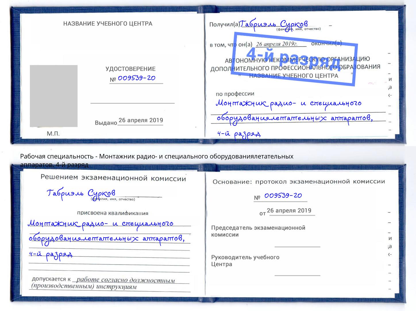 корочка 4-й разряд Монтажник радио- и специального оборудованиялетательных аппаратов Выкса