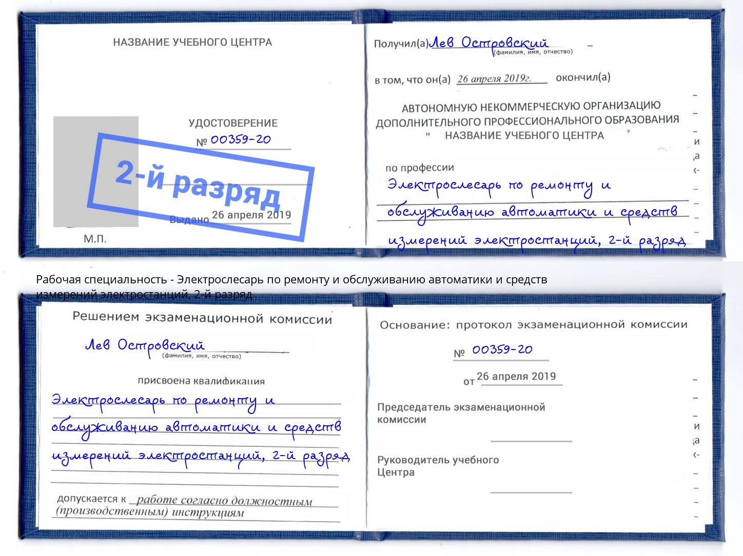 корочка 2-й разряд Электрослесарь по ремонту и обслуживанию автоматики и средств измерений электростанций Выкса