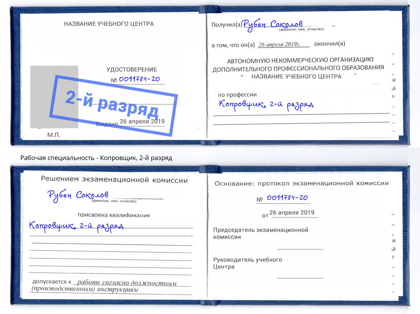 корочка 2-й разряд Копровщик Выкса