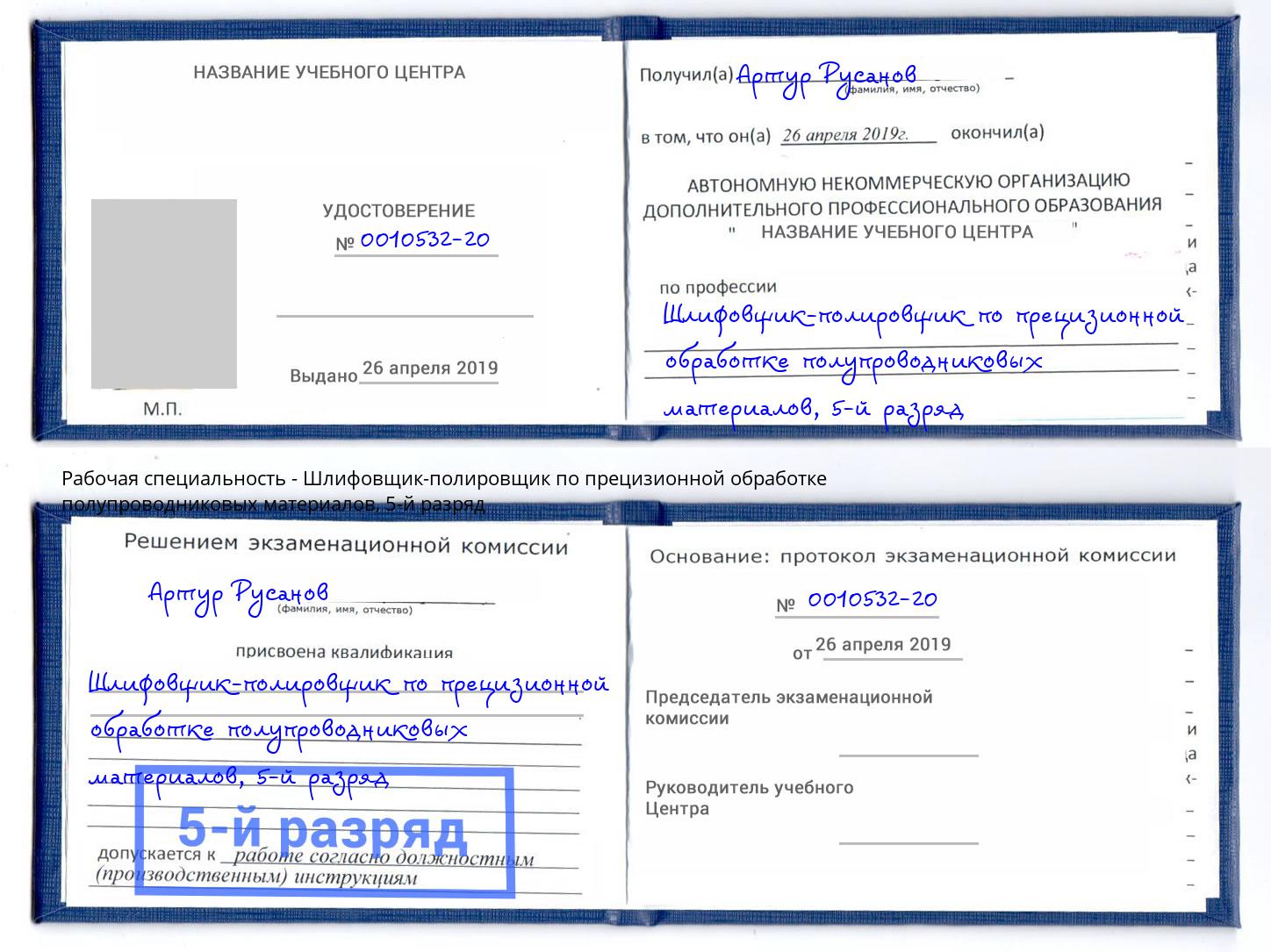 корочка 5-й разряд Шлифовщик-полировщик по прецизионной обработке полупроводниковых материалов Выкса