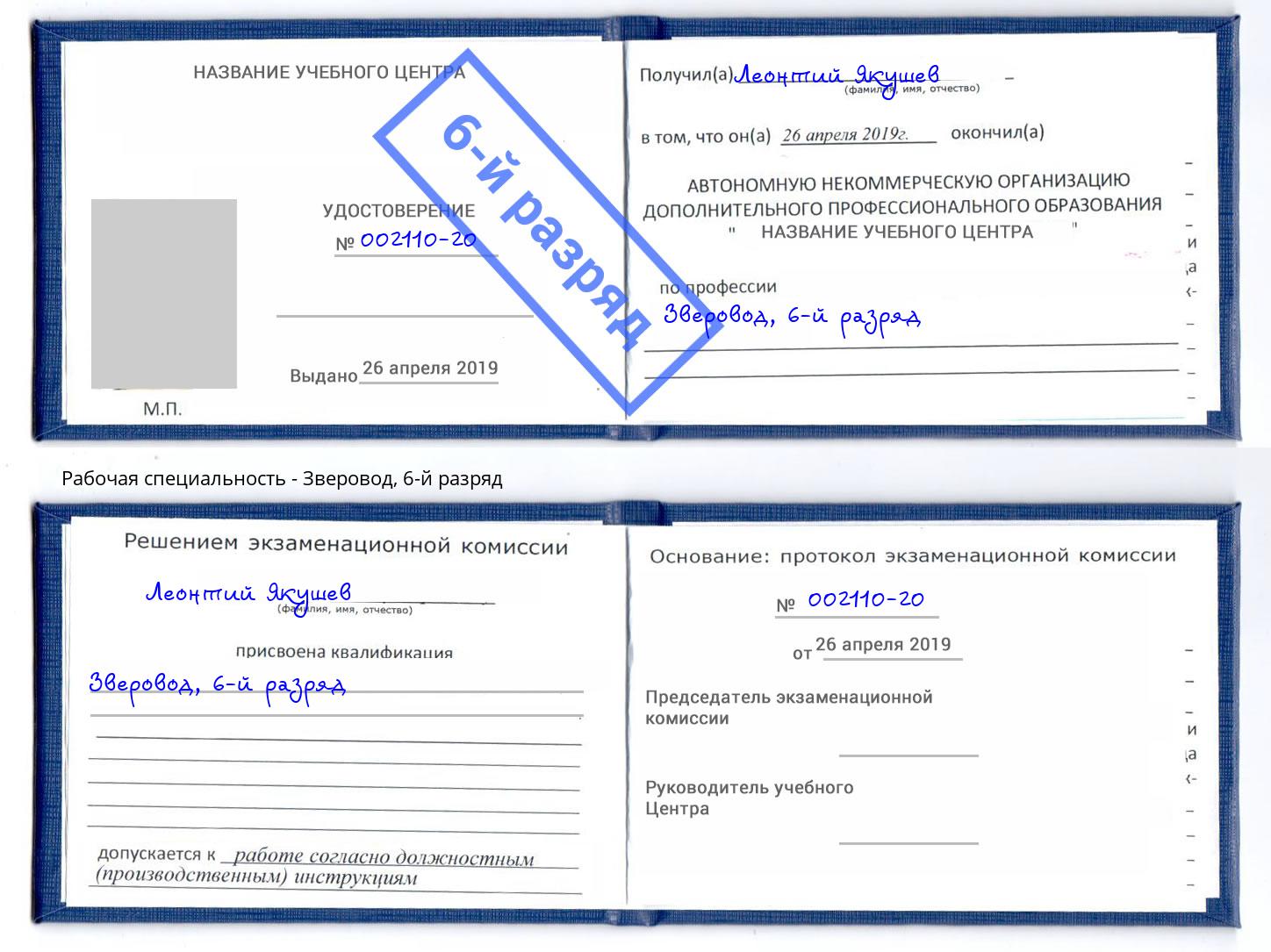 корочка 6-й разряд Зверовод Выкса