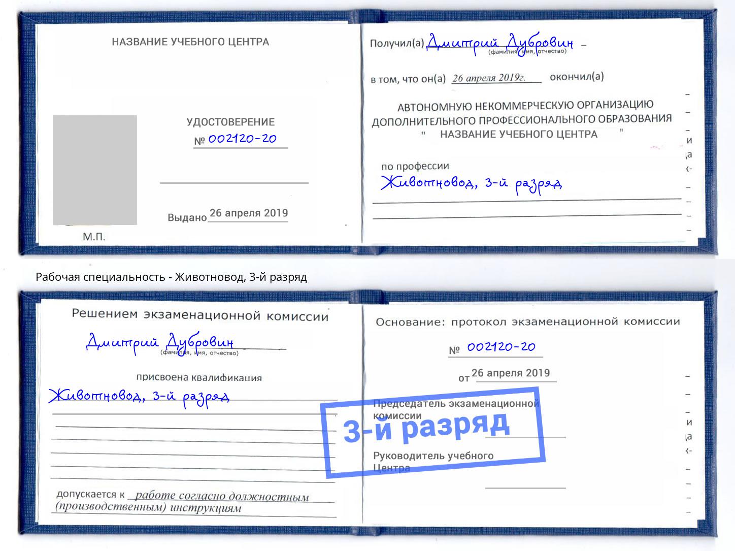 корочка 3-й разряд Животновод Выкса